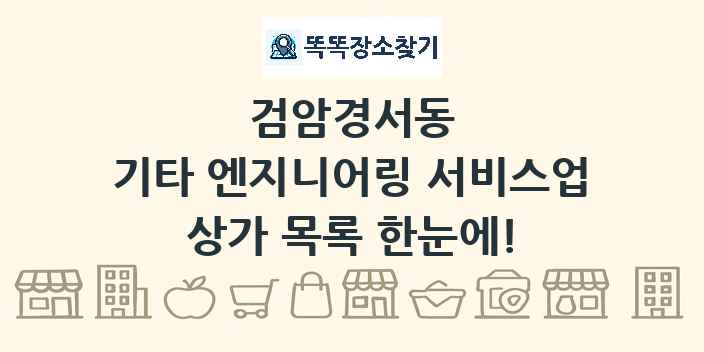 검암경서동 기타 엔지니어링 서비스업 상가 목록 및 정보