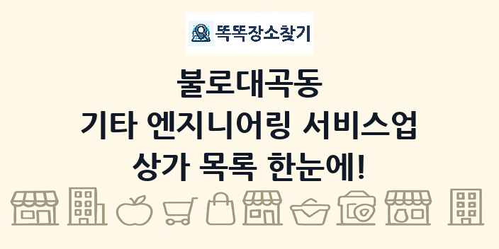 불로대곡동 기타 엔지니어링 서비스업 상가 목록 및 정보