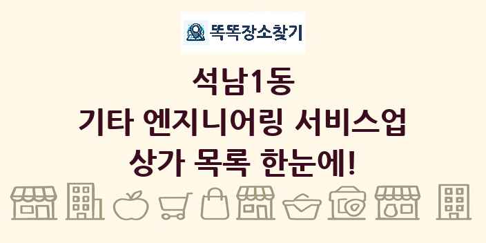 석남1동 기타 엔지니어링 서비스업 상가 목록 및 정보