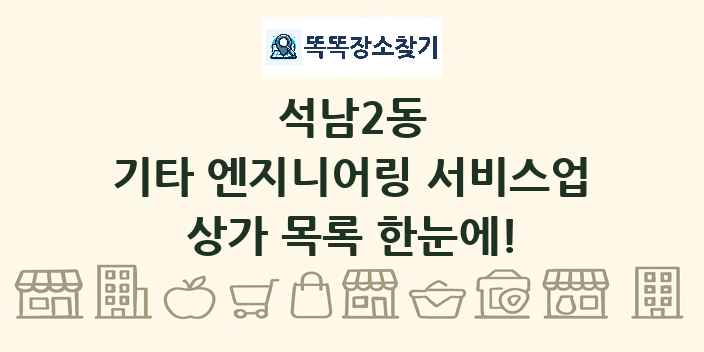 석남2동 기타 엔지니어링 서비스업 상가 목록 및 정보