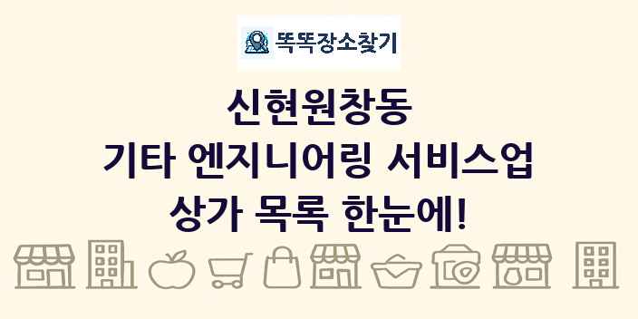 신현원창동 기타 엔지니어링 서비스업 상가 목록 및 정보