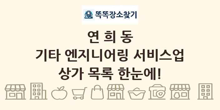 연희동 기타 엔지니어링 서비스업 상가 목록 및 정보