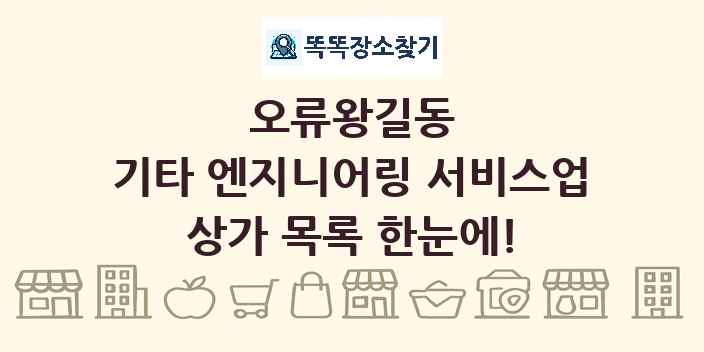 오류왕길동 기타 엔지니어링 서비스업 상가 목록 및 정보