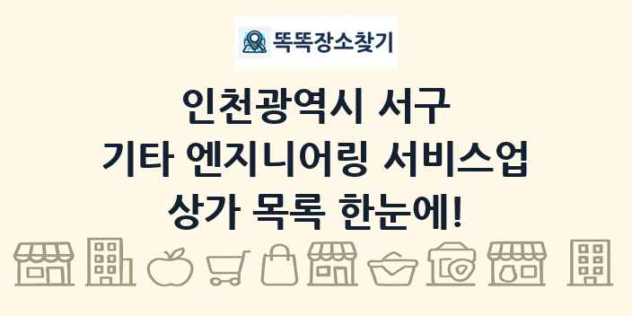 인천광역시 서구 기타 엔지니어링 서비스업 상가 목록 및 정보
