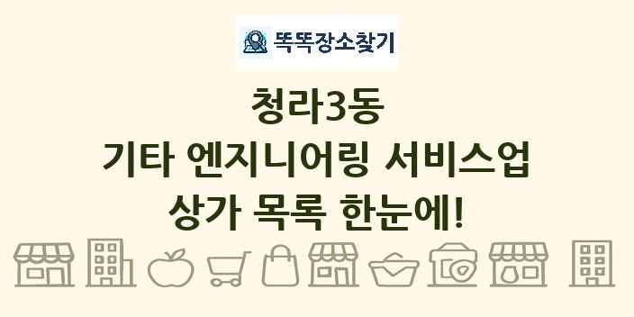 청라3동 기타 엔지니어링 서비스업 상가 목록 및 정보