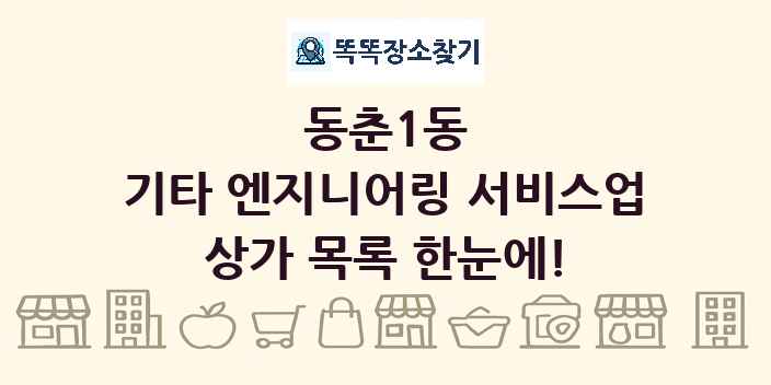 동춘1동 기타 엔지니어링 서비스업 상가 목록 및 정보