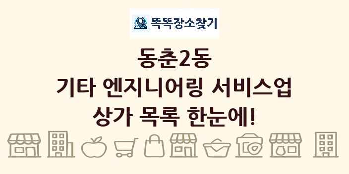 동춘2동 기타 엔지니어링 서비스업 상가 목록 및 정보