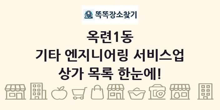 옥련1동 기타 엔지니어링 서비스업 상가 목록 및 정보