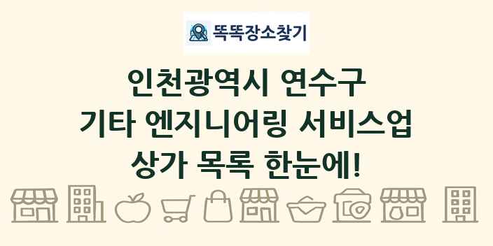 인천광역시 연수구 기타 엔지니어링 서비스업 상가 목록 및 정보