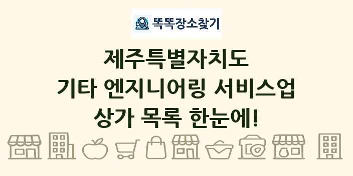 제주특별자치도 기타 엔지니어링 서비스업 상가 목록 및 정보