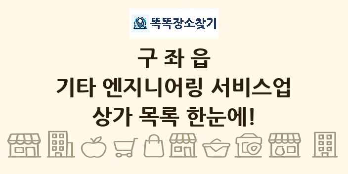 구좌읍 기타 엔지니어링 서비스업 상가 목록 및 정보