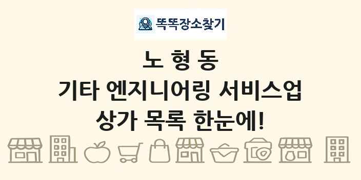 노형동 기타 엔지니어링 서비스업 상가 목록 및 정보