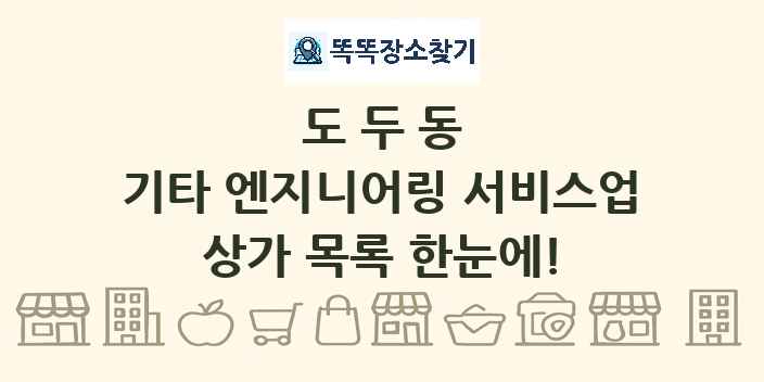 도두동 기타 엔지니어링 서비스업 상가 목록 및 정보
