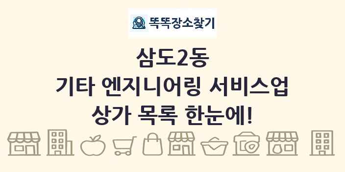 삼도2동 기타 엔지니어링 서비스업 상가 목록 및 정보