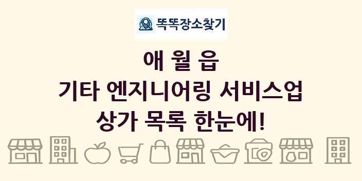 애월읍 기타 엔지니어링 서비스업 상가 목록 및 정보