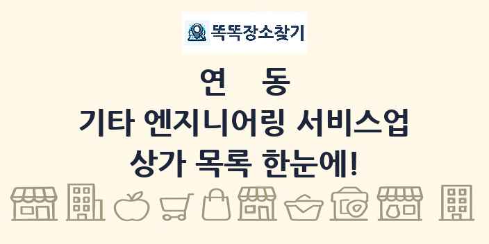 연동 기타 엔지니어링 서비스업 상가 목록 및 정보
