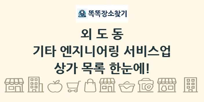 외도동 기타 엔지니어링 서비스업 상가 목록 및 정보