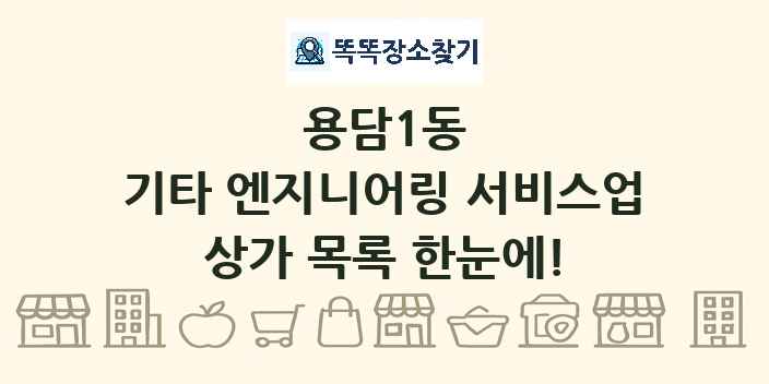 용담1동 기타 엔지니어링 서비스업 상가 목록 및 정보