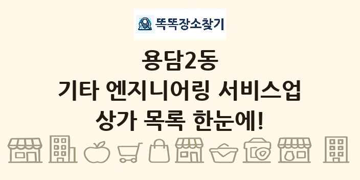 용담2동 기타 엔지니어링 서비스업 상가 목록 및 정보