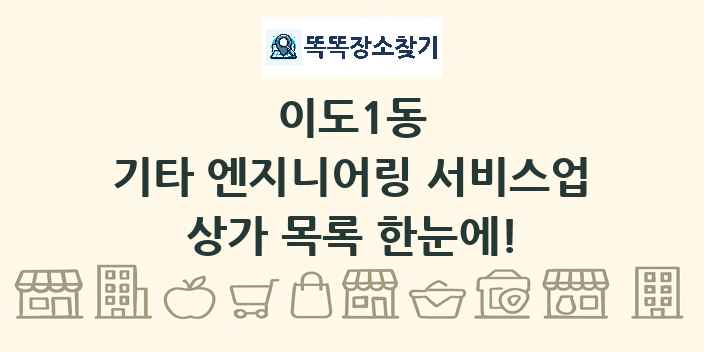 이도1동 기타 엔지니어링 서비스업 상가 목록 및 정보