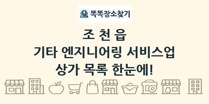 조천읍 기타 엔지니어링 서비스업 상가 목록 및 정보