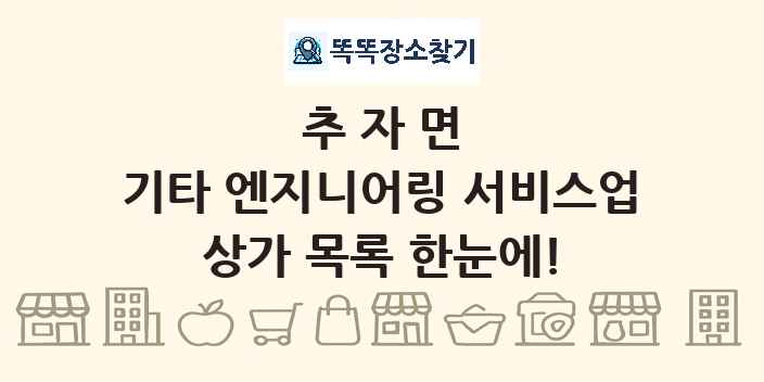 추자면 기타 엔지니어링 서비스업 상가 목록 및 정보