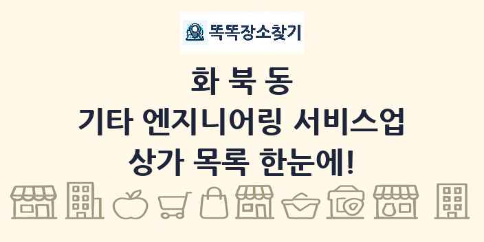 화북동 기타 엔지니어링 서비스업 상가 목록 및 정보