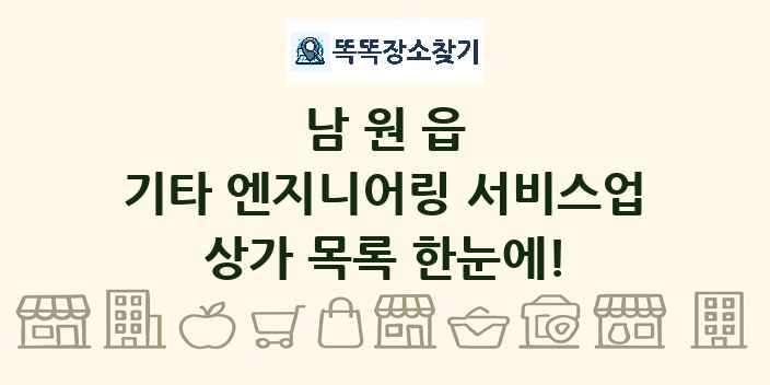 남원읍 기타 엔지니어링 서비스업 상가 목록 및 정보