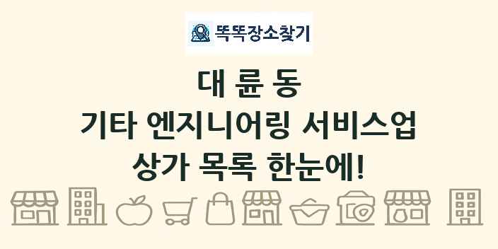 대륜동 기타 엔지니어링 서비스업 상가 목록 및 정보
