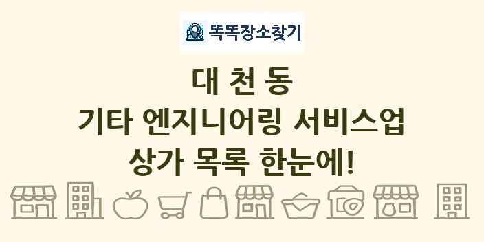 대천동 기타 엔지니어링 서비스업 상가 목록 및 정보