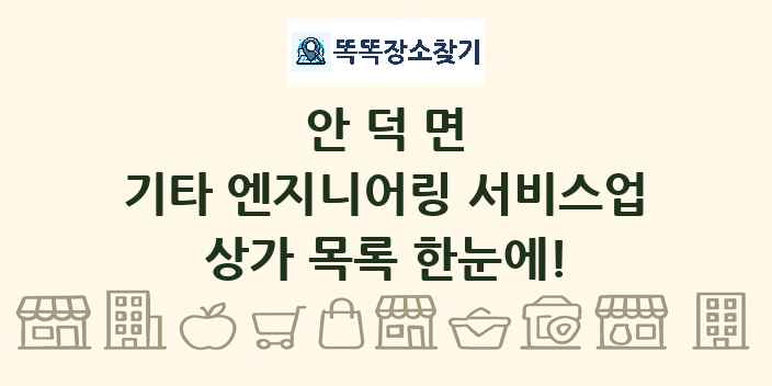 안덕면 기타 엔지니어링 서비스업 상가 목록 및 정보