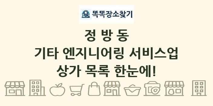 정방동 기타 엔지니어링 서비스업 상가 목록 및 정보