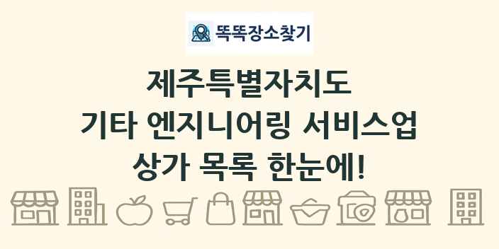 제주특별자치도 기타 엔지니어링 서비스업 상가 목록 및 정보