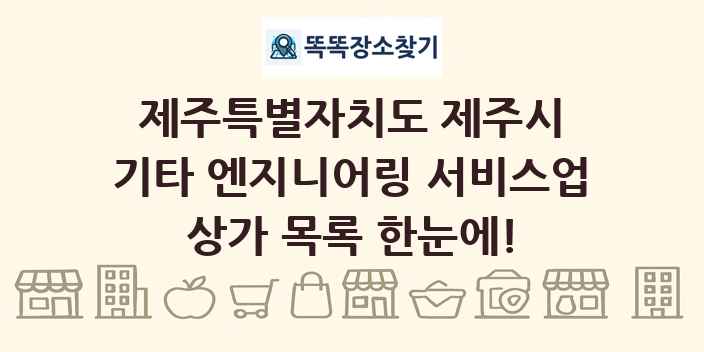 제주특별자치도 제주시 기타 엔지니어링 서비스업 상가 목록 및 정보