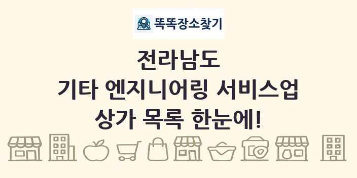 전라남도 기타 엔지니어링 서비스업 상가 목록 및 정보