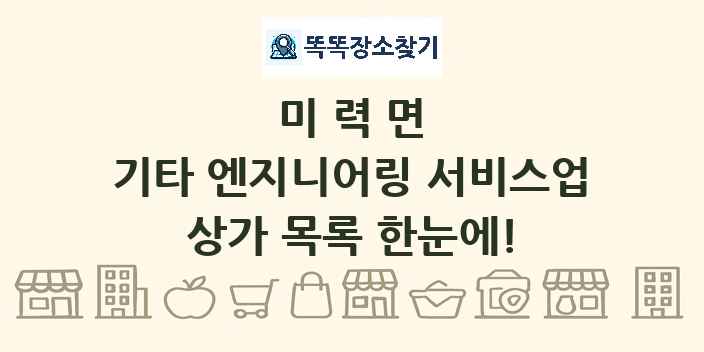 미력면 기타 엔지니어링 서비스업 상가 목록 및 정보