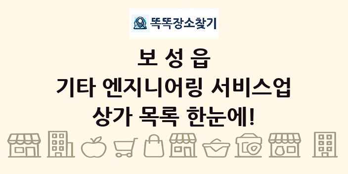 보성읍 기타 엔지니어링 서비스업 상가 목록 및 정보