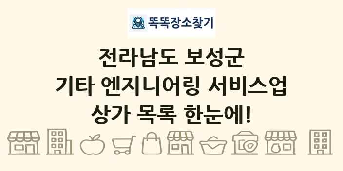 전라남도 보성군 기타 엔지니어링 서비스업 상가 목록 및 정보