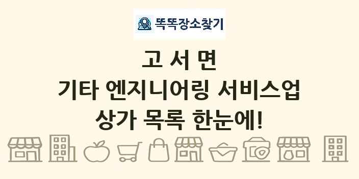 고서면 기타 엔지니어링 서비스업 상가 목록 및 정보