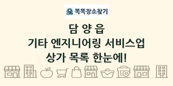 담양읍 기타 엔지니어링 서비스업 상가 목록 및 정보