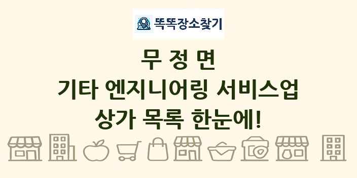 무정면 기타 엔지니어링 서비스업 상가 목록 및 정보