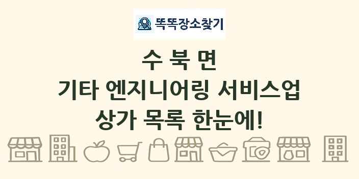 수북면 기타 엔지니어링 서비스업 상가 목록 및 정보