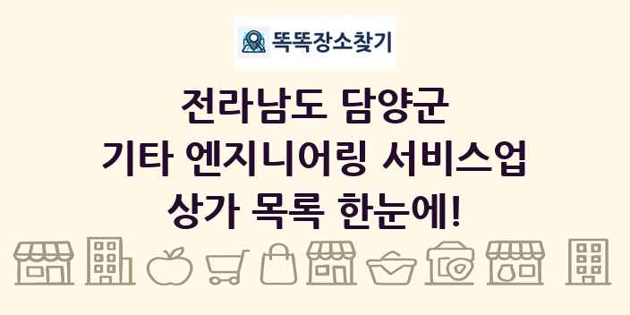 전라남도 담양군 기타 엔지니어링 서비스업 상가 목록 및 정보
