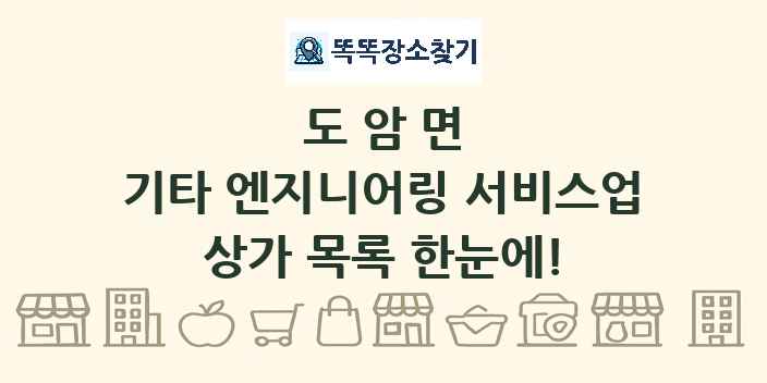 도암면 기타 엔지니어링 서비스업 상가 목록 및 정보