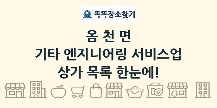 옴천면 기타 엔지니어링 서비스업 상가 목록 및 정보