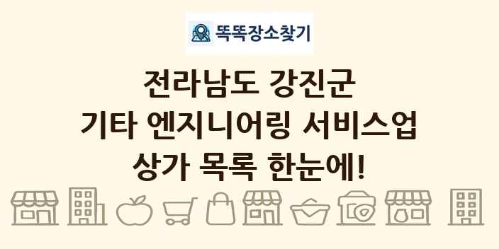 전라남도 강진군 기타 엔지니어링 서비스업 상가 목록 및 정보