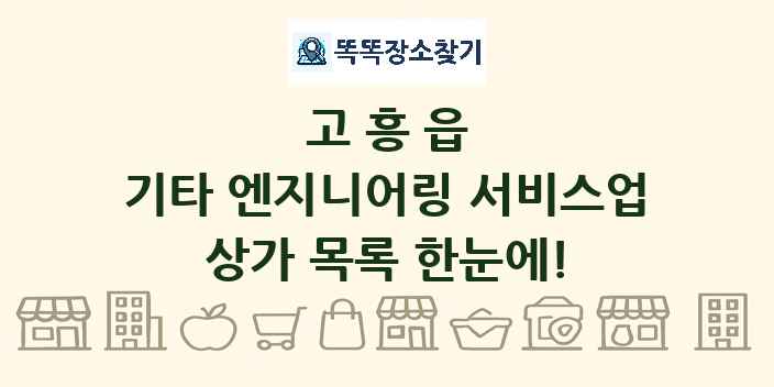 고흥읍 기타 엔지니어링 서비스업 상가 목록 및 정보