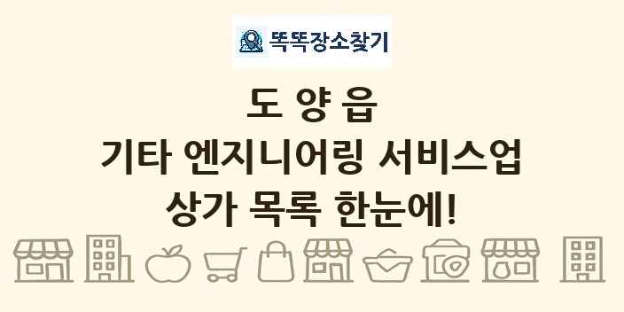 도양읍 기타 엔지니어링 서비스업 상가 목록 및 정보
