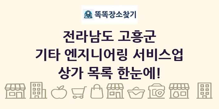 전라남도 고흥군 기타 엔지니어링 서비스업 상가 목록 및 정보