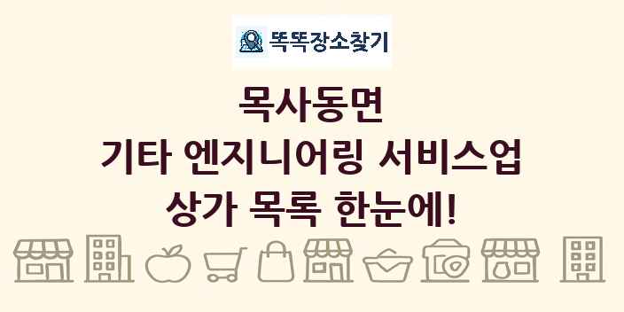 목사동면 기타 엔지니어링 서비스업 상가 목록 및 정보